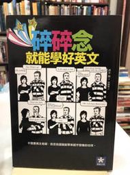 {雅舍二手書店} 碎碎念就能學好英文  I 蘇楓雅譯著 I 繁星出版