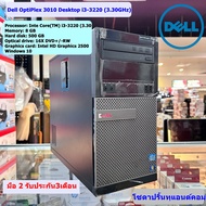 คอมพิวเตอร์ Dell OptiPlex 3010 Desktop i3-3220 (3.30GHz) RAM 8GB HDD 500GB HD Graphics 2500 ลงโปรแกร