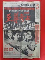 劉德華/譚詠麟/陳玉蓮/關之琳電影《至尊無上》報章頭版全版廣告(成報1989年6月29日)