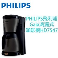 (原廠全新，附發票保固) PHILIPS 飛利浦 保溫 美式 Gaia滴漏式 咖啡機HD7547