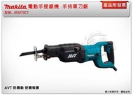 ＊金崙五金【附發票】牧田 JR3070CT 電動手提鋸機 手持軍刀鋸 AVT 防震動 逆震裝置