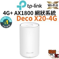 【TP-Link】Deco X20-4G AX去800 4G 完整家庭Mesh Wi-Fi系統 智慧網狀路由器系統