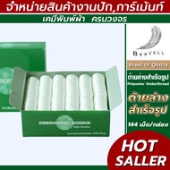 ด้ายล่างสำเร็จรูป Embroidery Bobbin 1 กล่อง (144เม็ด)