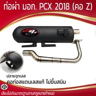 ท่อผ่า มอก. PCX - 2018 คอ Z (คอ 25/32 มิล)