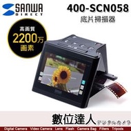 Sanwa Direct 400-SCN058 底片掃描器 掃描負片 數位化 膠捲底片／日本三和400-SCN024舊款