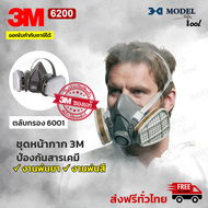 3M 6200  Size M หน้ากากป้องกันสารเคมี ครบชุดสำหรับงานพ่นยาการเกษตร งานพ่นสีรถ (ของแท้ 100%) พร้อมส่ง