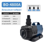 พิพิธภัณฑ์สัตว์น้ํา 70W BO-2000A/BO-4800A/BO-5800A/BO-8000A/BO-9000A/BO-5000A/BO-7000A ปั๊มจุ่ม ปั๊ม