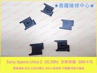 ★普羅維修中心★Sony XPeria Z Ultra  XL39h C6802 全新原廠 sim卡托 sim卡托 ZU