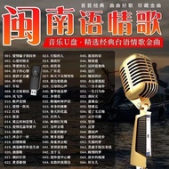 Classic Old Songs Hokkien Language Taiwanese Music U Disk Can Win Audio Universal MP3/4 Hokkien Lang