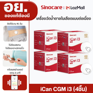 Sinocare iCan CGM จำนวน4 เครื่อง ฉบับภาษาไทย เครื่องวัดระดับน้ำตาลในเลือดแบบต่อเนื่อง ใส่ได้ 15 วัน
