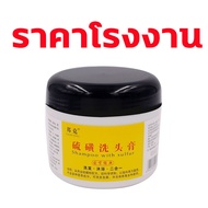 ป้องกันโรคผิวหนัง ซัลเฟอร์เพสต์ น้ำหนักสุทธิ 250g สระผมและอาบน้ำแบบทูอินวัน สบู่กำมะถัน ครีมอาบน้ำหอ