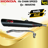 ท่อ CHAN SPEED WAVE110 แท้ มอก.100% HONDA ท่อเวฟร้อยสิบ ท่อไอเสียเวฟ ท่อchan speed-wave110 พร้อมจัด