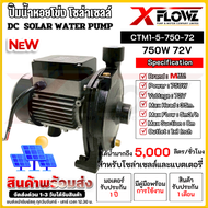 ปั๊มน้ำหอยโข่ง โซล่าเซลล์ Model : CTM1-5-750-72 750W 72V DC SOLAR PUMP cแบรนด์ X FLOWZ