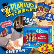 Planters紳士牌鹽味花生 1.3kg (1盒48小包)