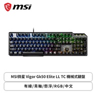 MSI微星 Vigor Gk50 Elite LL TC 機械式鍵盤/有線/青軸/懸浮/RGB/中文