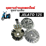 ุชามข้างมอเตอร์ไซค์ ชามคลัชสายพาน SUZUKI JELATO125 ชามขับสายพานหน้า เดิม ชามเดิมใส่เม็ด  ชุดชามข้างม