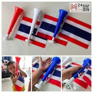 (1 อัน) แตรโป๊นๆ แตรเชียร์ แตรพลาสติก แตรเชียร์กีฬา แตรเชียร์ฟุตบอล แตร ธงชาติ ธงชาติไทย อุปกรณ์เชียร์ กีฬาสี ของเล่นเด็ก m24 shop