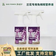 【樂樂屋】芽動力免稀釋蘭花專用營養液肥蘭科植物蝴蝶蘭君子蘭墨蘭促開花