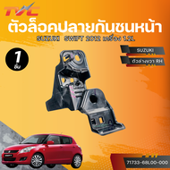 แท้ศูนย์ SUZUKI ตัวล็อคปลายกันชนหน้า SWIFT 2012 เครื่อง 1.2L ตัวบน-ล่าง