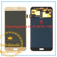 ชุดหน้าจอมือถือ  Samsung galaxy J7 J7 (2015) J700 (งานAAA)LCD+Touchscreenแถมฟรีชุดไขควง กาวติดโทรศัพท์ 15 มล.T8000