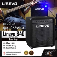 แอมป์เบส ตู้แอมป์กีต้าร์เบส ลำโพง 10 นิ้ว 40 วัตต์ 3 EQ. สำหรับฝึกซ้อม Bass Amp Lirevo B40 1x10" 40w