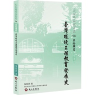 Taiwan Environmental Engineering Education Development History Zhang Joen Chengda Publishing House T