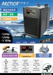 ✖ 貓 的 水 族 ✖ ※免運費※ E-DBA200 阿提卡冷卻機1/4HP (980L水量用) 線上刷卡分期價