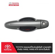 27. (ของแท้) PC168-0D00F TOYOTA กรอบรองที่จับประตูโตโยต้า ลายเคฟล่า สำหรับ YARIS YARIS ATIV 2018 เป็