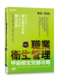 職安一點通｜職業衛生管理甲級檢定完勝攻略｜2023版 (新品)