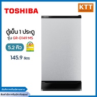 TOSHIBA ตู้เย็น 1 ประตู 5.2 คิว, สีเทา รุ่น GR-D149 MS พร้อมส่ง