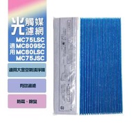 光觸媒濾網 適用大金空氣清淨機 MC75LSC MC809SC MC80LSC MC75JSC KAC998A4