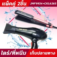 (2ชิ้น) JMF 9934+CKL6265 ไดร์+เครื่องหนีบผม  ที่หนีบผม ไดร์เป่าผม แพ็คคู่ หนีบผมตรง เป่าผม  JMF9934 