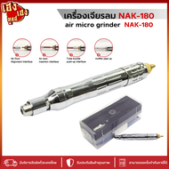 บอสลม เครื่องเจียรลมสายอ่อน รุ่น NAK-180
