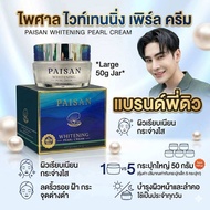 ครีมไข่มุก พี่ดิว กระปุกใหญ่ 50 กรัม Paisan Whitening Pearl Cream