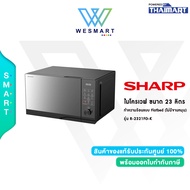 SHARP ไมโครเวฟ ขนาด 23ลิตร กำลังไฟ 900 วัตต์ รุ่น R-2321FG-K (ไร้จานหมุน) รับประกันสินค้า 1 ปี