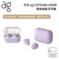 日本ag COTSUBU for ASMR 專為ASMR設計調音 真無線藍牙耳機 公司貨 保固一年