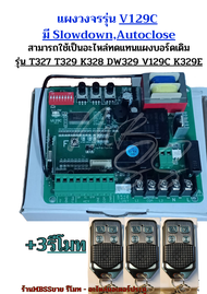 แผงวงจรมอเตอร์ประตูรีโมท รุ่น V129C มีSLOWDOWN Autoclose เมนบอร์ด มอเตอร์ประตูรั้วหน้าบ้าน สามารถใช้