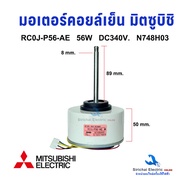 มอเตอร์แอร์ มอเตอร์คอยล์เย็น ไฟ DC340V. 56W MITSUBISHI ELECTRIC  พาร์ท E12J96300 (RCOJ56-AE) มิตซูบิ