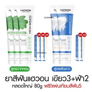 [หลอดใหญ่ แถมแผ่นเฉด] Haewon Fresh Whitening แฮวอน เฟรช ไวท์เทนนิ่ง ยาสีฟัน ฟันขาว บ้วนปาก ปากหอม