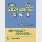 研究所2024試題大補帖【演算法】(109~112年試題)[適用臺大、政大、陽明交通、臺師大、中央、成大、暨南、北大研究所考試](CD2119) (電子書) 作者：洪捷