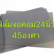 ฟิล์มติดหน้าจอคอมพิวเตอร์ขนาด24”ด้านหน้าและด้านหลังใช้ องศาเดียวกัน 45 องศา ราคาต่อ1แผ่น