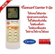 รีโมทแอร์  Carrier รุ่น 9 ปุ่ม รีโมทรูปทรงนี้ใช้ได้ทุกรุ่น