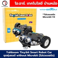 Yahboom Tinybit ชุดหุ่นยนต์ไมโครบิต Micro:bit Tiny:bit Smart Robot Car for Microbit V2/V1.5 ***ไม่รว