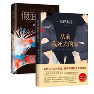 [Genuine Ready Stock] New Classic Keigo Higashino: Masked Villa+Once My Dead House Two Volumes Keigo