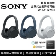 【SONY 索尼】《限時優惠》 WH-CH720N 全罩式主動降噪耳機 輕盈 真無線 台灣公司貨