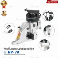 เครื่องเย็บกระสอบ  NEWLONG NP-7A  จักรเย็บกระสอบเเบบมือถือ (รุ่นด้ายเดียว)