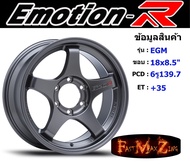 EmotionR Wheel EGM ขอบ 18x8.5" 6รู139.7 ET+35 สีGL แม็กรถยนต์ ล้อแม็ก แม็กรถยนต์ขอบ18 แม็กขอบ18