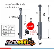 กระบอกไฮดรอลิค ระยะชัก 40ซม. ขนาด2ตัน