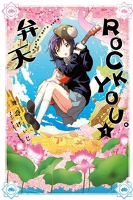 弁天ROCK YOU。（1）