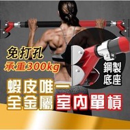 鋼製底座 免打孔 單槓 單槓室內 單槓鞦韆 室內單槓 門上單槓 單槓架 單槓機 單槓吊環 雙槓 引體上升單